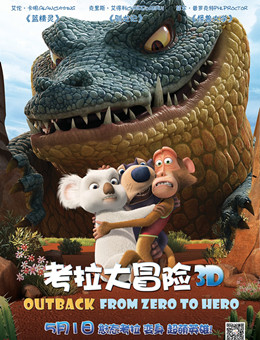 考拉大冒险分集剧情