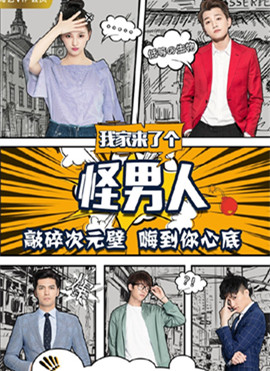 我家来了个怪男人分集剧情