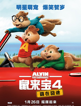 鼠来宝4：萌在囧途分集剧情