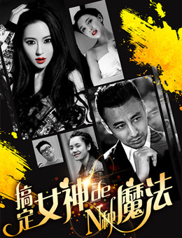 搞定女神的N种魔法分集剧情