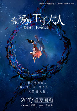 亲爱的王子大人分集剧情