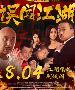 东北兄弟之误闯江湖分集剧情