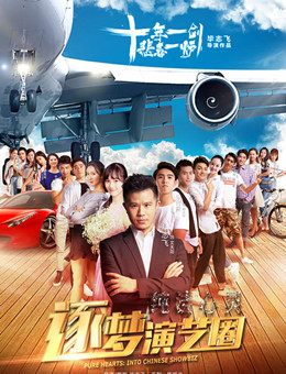 纯洁心灵·逐梦演艺圈分集剧情