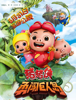 猪猪侠之勇闯巨人岛分集剧情