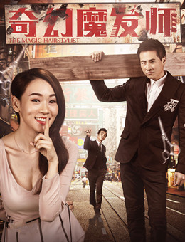 奇幻魔发师分集剧情
