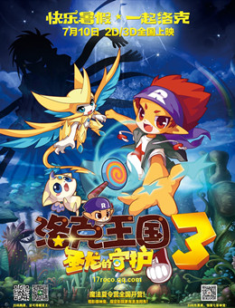 洛克王国3:圣龙的守护分集剧情