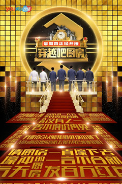 穿越吧厨房第二季