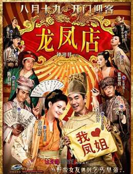 龙凤店