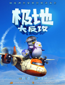 极地大反攻分集剧情