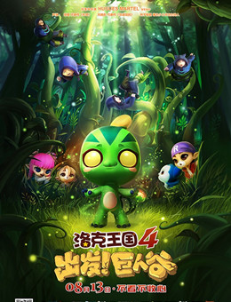 洛克王国4:出发!巨人谷分集剧情