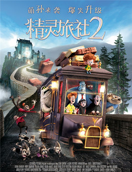 精灵旅社2分集剧情