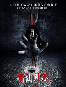 笔仙咒怨 笔仙咒怨