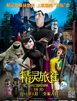 精灵旅社分集剧情