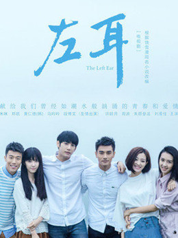左耳 左耳