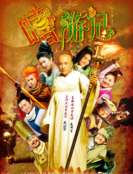 嘻游记分集剧情