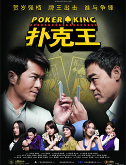 扑克王分集剧情