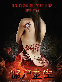 无间罪：僵尸重生分集剧情