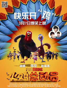 火鸡总动员分集剧情