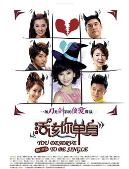 活该你单身分集剧情