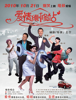 爱情维修站分集剧情