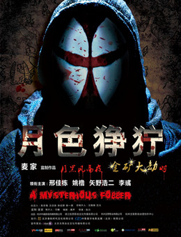 月色狰狞分集剧情