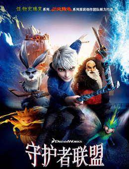 守护者联盟分集剧情