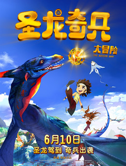 圣龙奇兵大冒险分集剧情