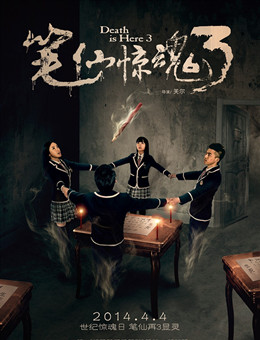 笔仙惊魂3分集剧情