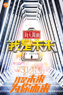 我是未来