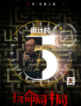 玩命局中局分集剧情