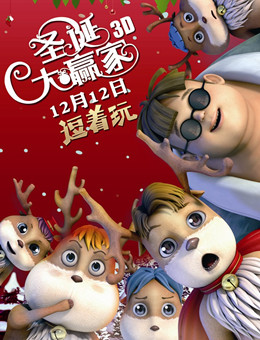 圣诞大赢家分集剧情