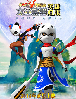 太空熊猫英雄归来分集剧情
