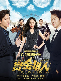 赏金猎人 赏金猎人