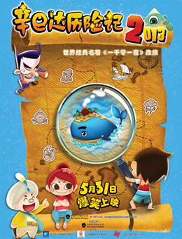 辛巴达历险记2013分集剧情