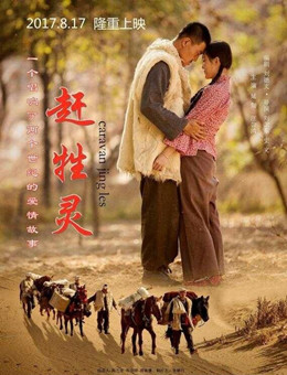 赶牲灵分集剧情