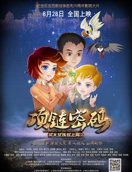 犹太女孩在上海2项链密码分集剧情