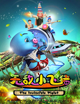 无敌小飞猪分集剧情