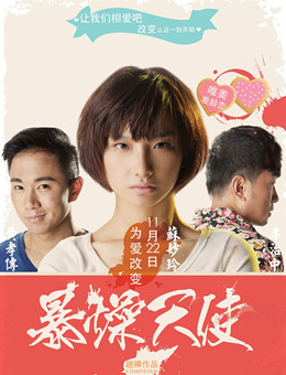 暴躁天使分集剧情