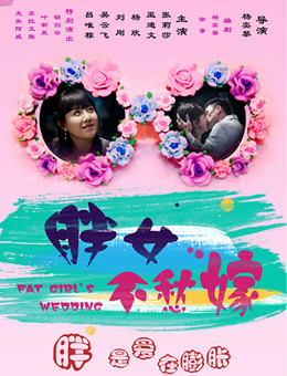 胖女不愁嫁分集剧情