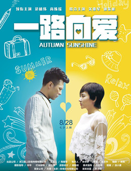 一路向爱分集剧情