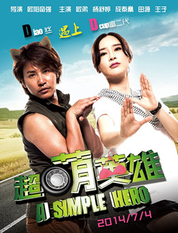 超萌英雄分集剧情