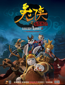 兔侠之青黎传说分集剧情