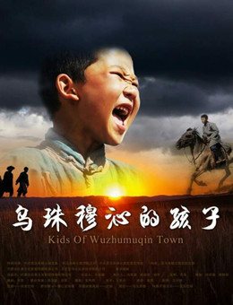 乌珠穆沁的孩子