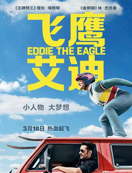 飞鹰艾迪分集剧情