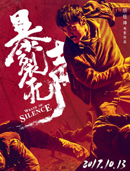 暴裂无声分集剧情