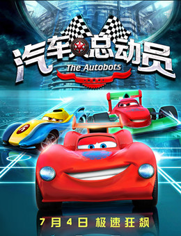 汽车人总动员分集剧情