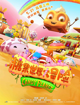 糖果世界大冒险分集剧情