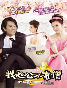 我老公不靠谱