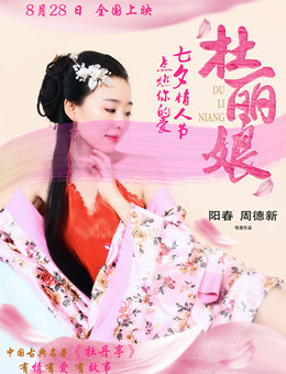 杜丽娘分集剧情