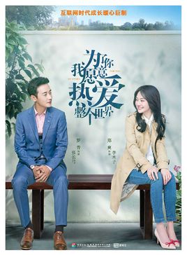 为了你我愿意热爱整个世界